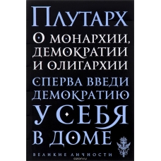 О монархии, демократии и олигархии